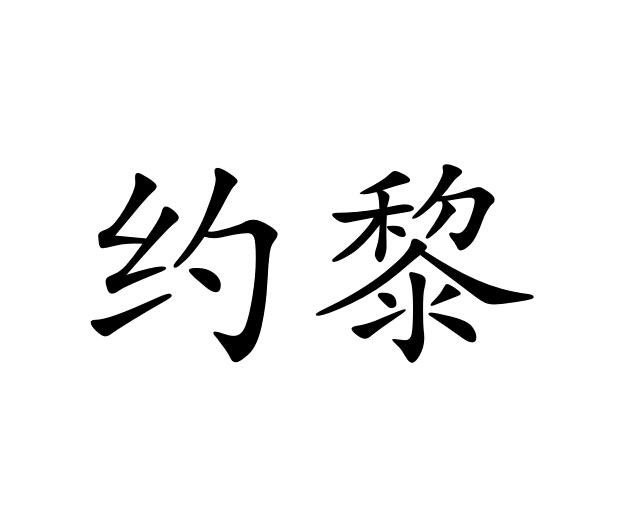 约黎商标图片